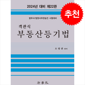 2024 객관식 부동산등기법 (오영관) + 쁘띠수첩 증정