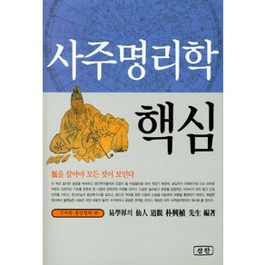 사주명리학 핵심, 삼한출판사