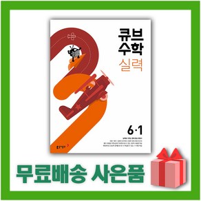 [사은품] 2025년 큐브수학 실력 초등 6-1 6학년 1학기