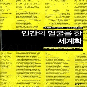 인간의 얼굴을 한 세계화 조지프 스티글리츠