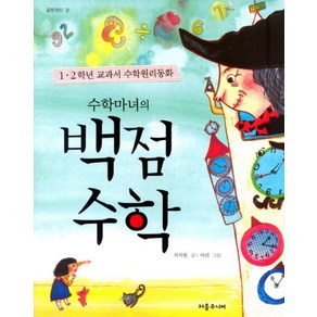 수학마녀의 백점 수학, 처음주니어