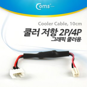 Coms 쿨러 저항 4P(M) / 2P(F) 10cm 그래픽카드 쿨러용 케이블, 1개