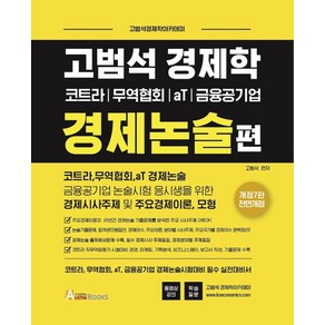 고범석 경제학 경제논술편:코트라 / 무역협회 / aT / 금융공기업  고범석경제학아카데미, 오스틴북스