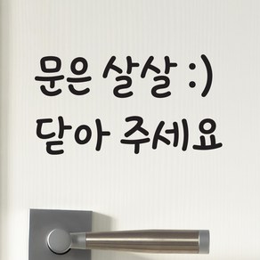 문은 살살 닫아주세요 가게 도어 스티커