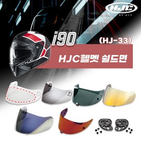 HJC 헬멧 i90 기어판 핀락 전용 쉴드면 HJ-33, 스모그 [HJ-33]