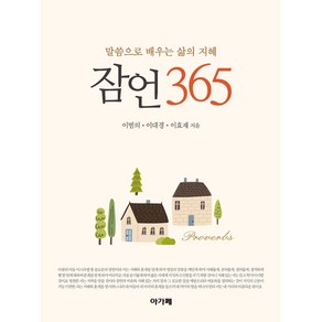 잠언 365 (1장-31장) - 말씀으로 배우는 삶의 지혜 아가페출판사