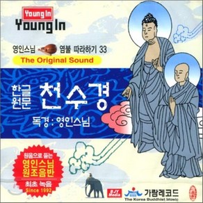 [CD] 영인스님 염불 따라하기 33 : 천수경 (한글원문)