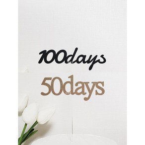 [완제품-당일발송] DAYS 케이크토퍼 / 50일 1000일 200일 300일 500일 기념일