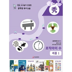 로직아이 수: 퍼플 1:현장교사들이 인정한 중학생 독서논술, 논술/작문