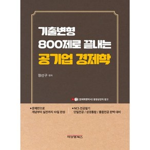 기출변형 800제로 끝내는 공기업 경제학, 비앤엠북스