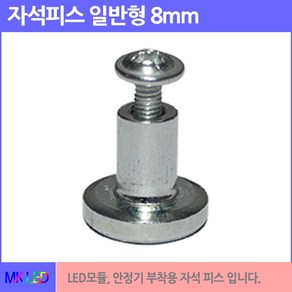 LED 기판 안정기 부착용 자석피스 일반형 8mm