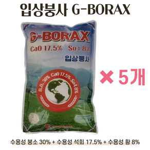 붕사비료 G-보락스 수용성 입상붕사 붕소 석회 황, 1kg, 5개