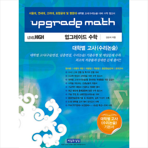 Upgrade Math 업그레이드 수학 대학별 고사 (수리논술) + 쁘띠수첩 증정