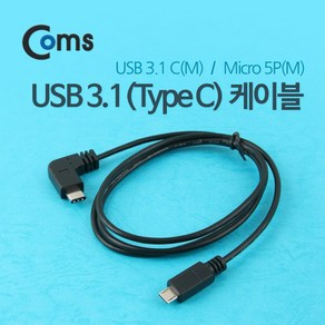 Coms USB 3.1 Type C to Mico 5Pin 케이블 1M C타입 to 마이크로 5핀 측면꺾임 ITB451, 본상품선택, 1개