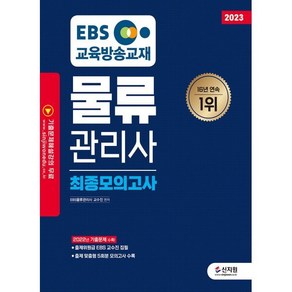 2023 EBS 물류관리사 최종모의고사, 신지원