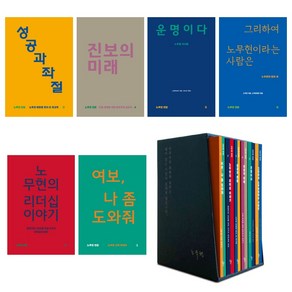 (시리즈낱권선택) 노무현 전집 전6권 - 운명이다 진보의 미래 리더십 이야기 등