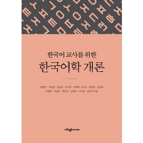 한국어 교사를 위한 한국어학 개론, 사회평론아카데미, 민현식구본관김호정 외