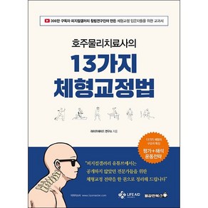 호주물리치료사의 13가지 체형교정법 + 미니수첩 증정