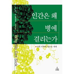 인간은 왜 병에 걸리는가, 사이언스북스, R.네스 등저