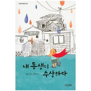 내 동생이 수상하다:성완 장편동화, 사계절