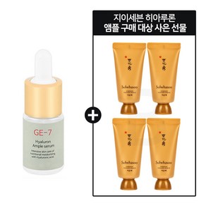 GE7 히아루론 앰플세럼 구매시 설화수 여윤팩35ml X 4개 증정, 10ml, 1개