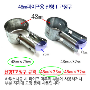 T고정구 비닐하우스 시설자재 농자재 하우스자재 하우스부속, 48mmX25mm/10개, 10개