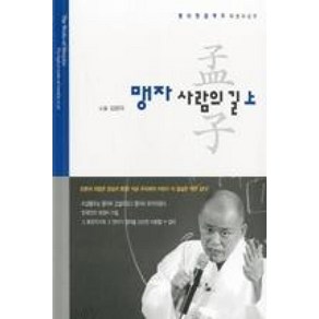 맹자 사람의 길(상), 통나무, 김용옥 저