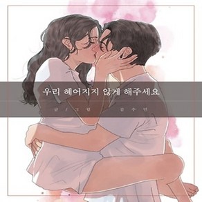 [부크럼]우리 헤어지지 않게 해주세요, 부크럼, 김수민