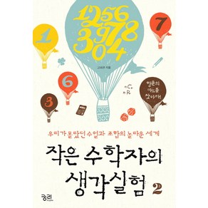 작은 수학자의 생각실험 2:우리가 몰랐던 수열과 조합의 놀라운 세계, 궁리, 고의관 저