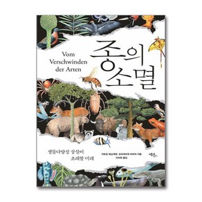 [하나북] 종의 소멸