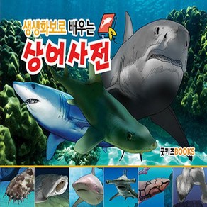 [굿키즈북스]생생화보로 배우는 상어사전 (보급판)