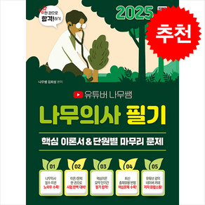 2025 유튜버 나무쌤 나무의사 필기 핵심 이론서 + 단원별 마무리 문제 스프링제본 2권 (교환&반품불가), 종이향기