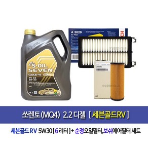 쏘렌토MQ4 디젤 세븐골드RV 엔진오일세트, 5w30, 1세트