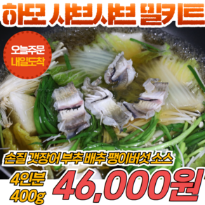 경영푸드 하모 샤브샤브 밀키트 4인분, 1개, 400g