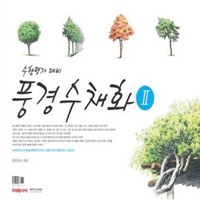 OSF9788993399288 새책-스테이책터 [수행평가대비 풍경수채화 2 (스프링)] ---미대입시사-김수산나 지음-입시자료집-20110715 출간-판, 수행평가대비 풍경수채화 2 (스프링)