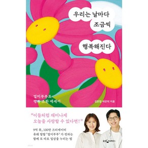 우리는 날마다 조금씩 행복해진다 + 당근볼펜 미니수첩 세트