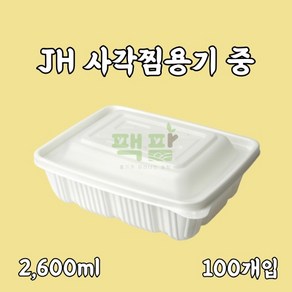 정희화학 JH 사각찜용기 중 100개 세트, 1세트