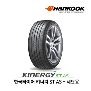 한국타이어 키너지 ST AS (H318) 165/60R14, 1개