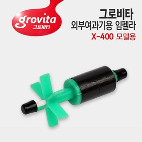 그로비타 외부여과기 임펠라+샤프트 X-400모델용, 단품, 1개