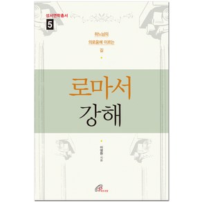 로마서 강해:하느님의 의로움에 이르는 길, 바오로딸