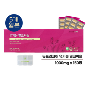 뉴트리코어 유기농 밀크씨슬 1000MG X 150정 5개월분, 1개