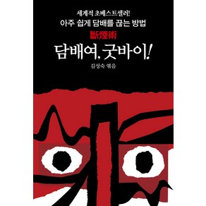 담배여 굿바이!:세계적 초베스트셀러! 아주 쉽게 담배를 끊는 방법, 동서문화사, 김성숙