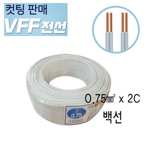 VFF 전선 백선 0.75SQX2C 10M단위 컷팅판매