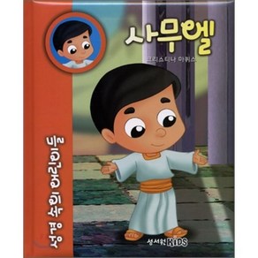 성경 속의 어린이들: 사무엘