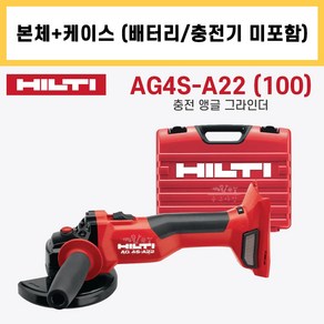 힐티 AG4S-A22 (100) 4인치 충전 앵글 그라인더 22V 본체 베어툴 케이스 (배터리 충전기 미포함), 1개