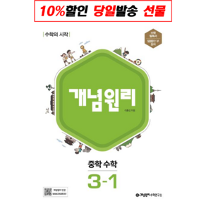 [선물] 개념원리 중학 수학 3-1(2023), 중등3학년