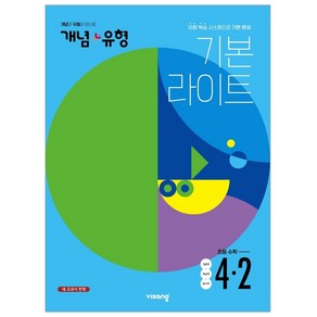 개념 + 유형 라이트 초등 수학 4-2 (2022년), 비상교육, 초등4학년