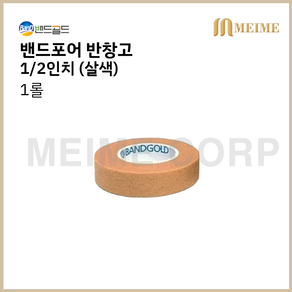 1롤 ) 밴드골드 밴드포어 종이반창고 살색 1/2인치 1.25cm 밴드골드 갈색 낱개 마이크로포어 의료용 테이프 속눈썹 0.5인치, 1개