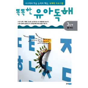 똑똑한유아독해 3단계 1: 생활글:독해력과 학습 능력의 기초 어휘력 프로그램, 웅진주니어, 똑똑한 유아독해 시리즈, 상세 설명 참조