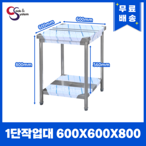 [쿡앤시스템] 업소용작업대 1단 600 조리대 스텐작업대 주방선반 조리대/하부장(무료배송)